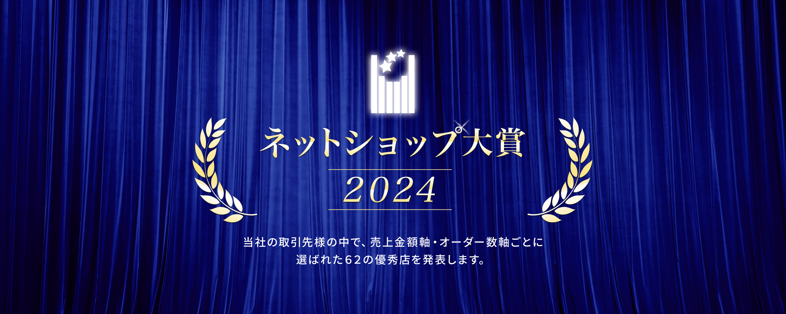 ネットショップ大賞　２０２４