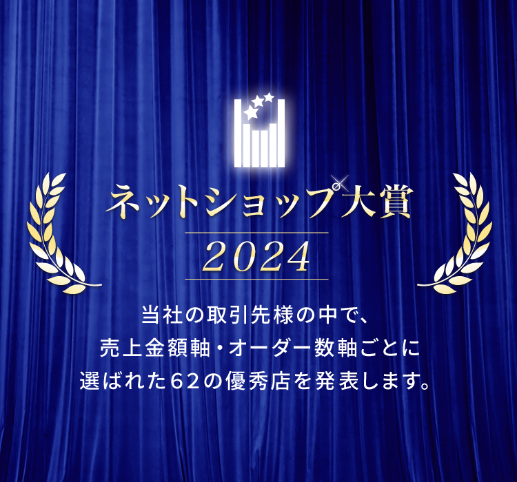 ネットショップ大賞　２０２４