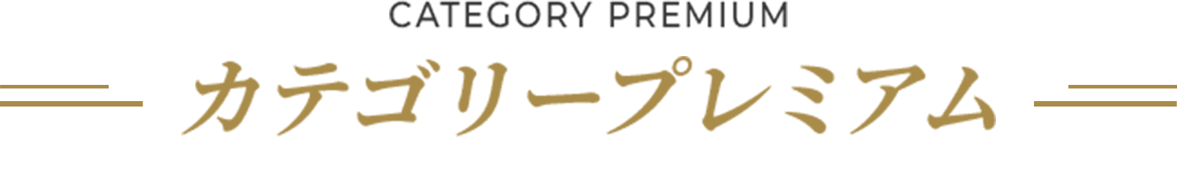 カテゴリープレミアム