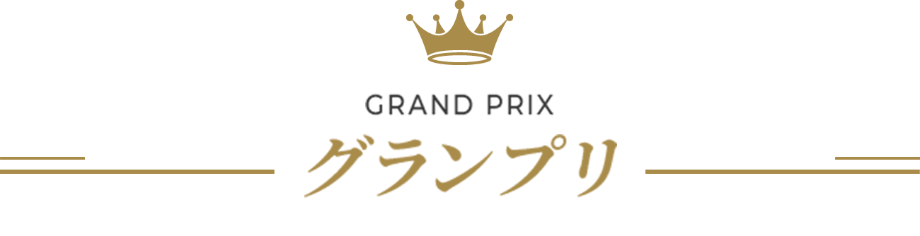 グランプリ