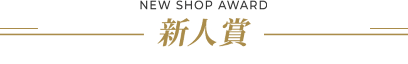新人賞