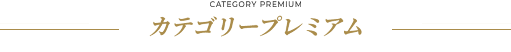 カテゴリープレミアム