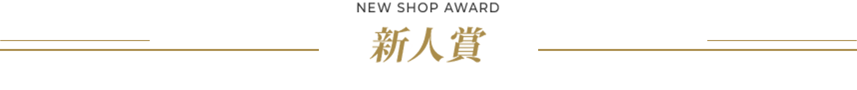 新人賞