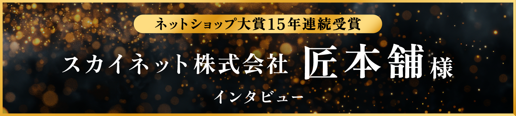 スカイネット株式会社 匠本舗様インタビュー
