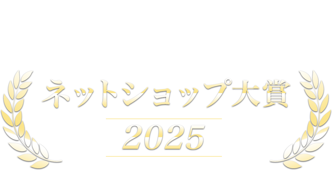ネットショップ大賞 2025