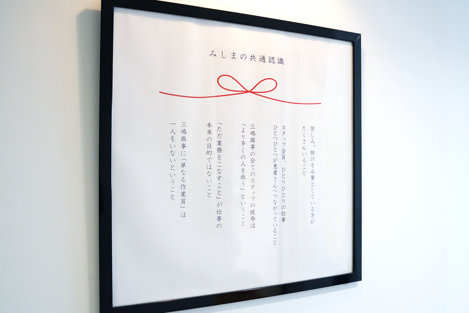 みしまの共通認識