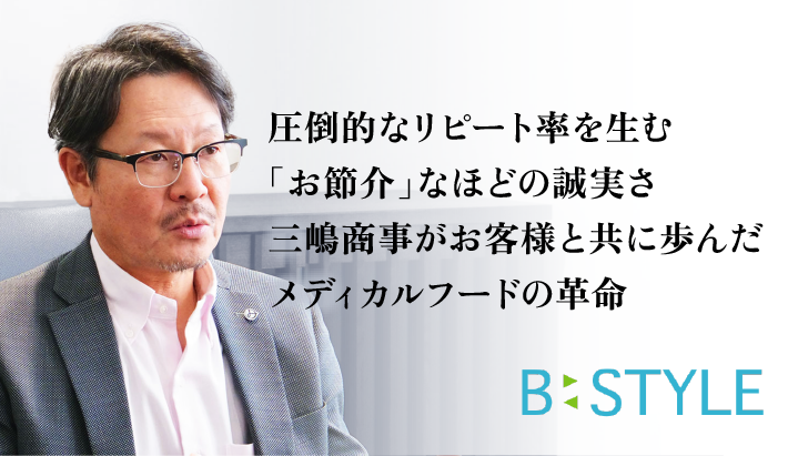 三嶋商事株式会社 ビースタイル様