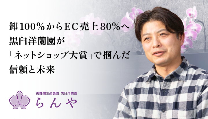 黒臼洋蘭園 胡蝶蘭専門店らんや様